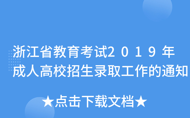 㽭ʡԇ2019˸Уȡ֪ͨ