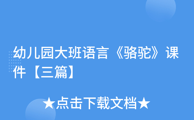 幼儿园大班语言《骆驼》课件【三篇】