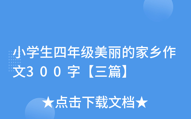 小开云kaiyun(中国)生四年级美丽的家乡作文300字【三篇】
