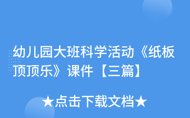 幼儿园大班科开云kaiyun(中国)活动《纸板顶顶乐》课件【三篇】