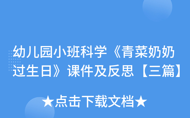 幼儿园小班科开云kaiyun(中国)《青菜奶奶过生日》课件及反思【三篇】