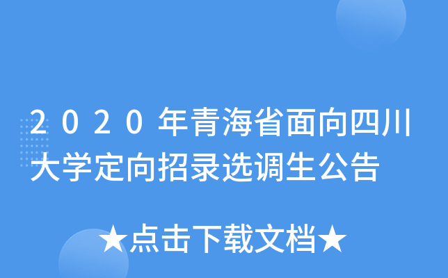 2020年青海省面向四川大开云kaiyun(中国)定向招录选调生公告