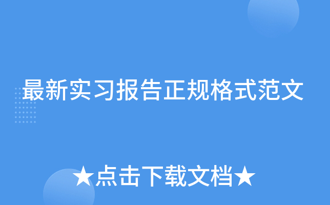 最新实习报告正规格式范文