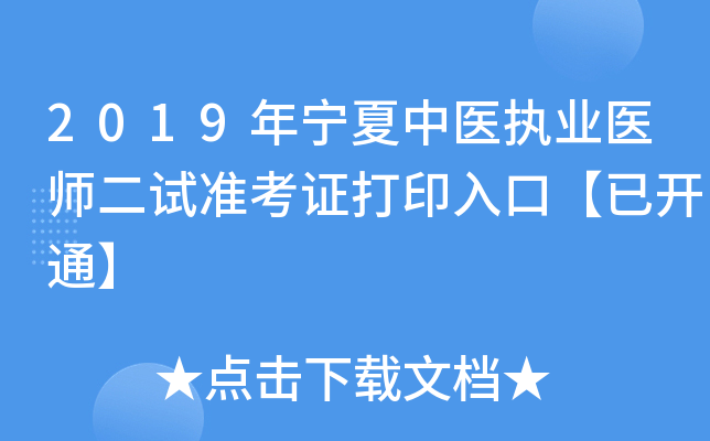 2019年宁夏中医执业医师二试准考证打印入口【已开通】