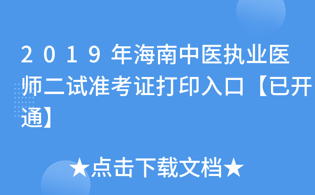 2019年海南中医执业医师二试准考证打印入口【已开通】