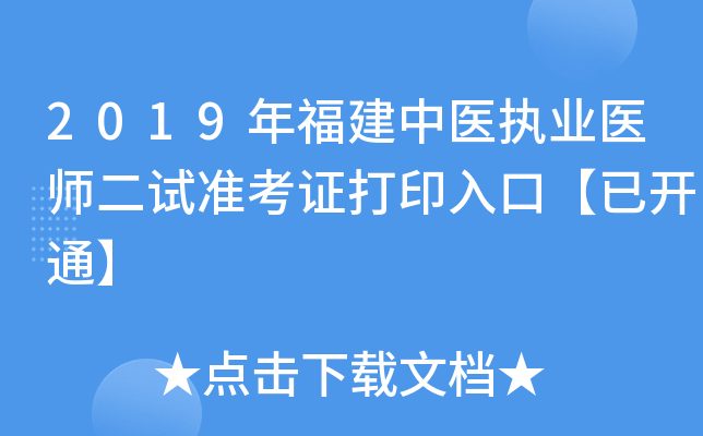 2019年福建中医执业医师二试准考证打印入口【已开通】