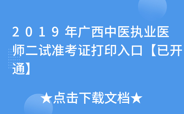 2019年广西中医执业医师二试准考证打印入口【已开通】