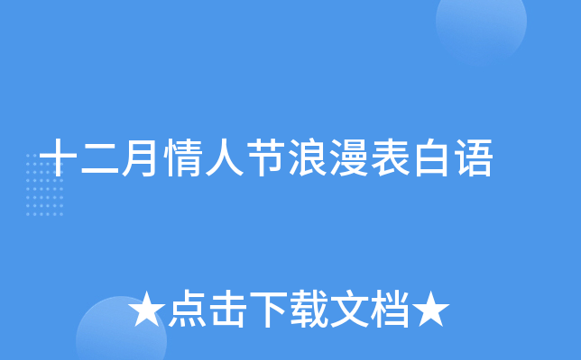 十二月情人节浪漫表白语