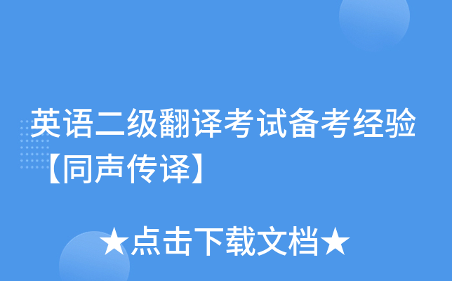 英语二级翻译考试备考经验【同声传译】