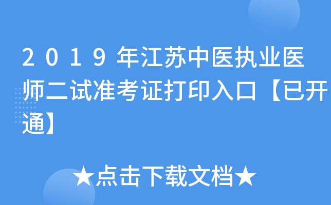 2019年江苏中医执业医师二试准考证打印入口【已开通】