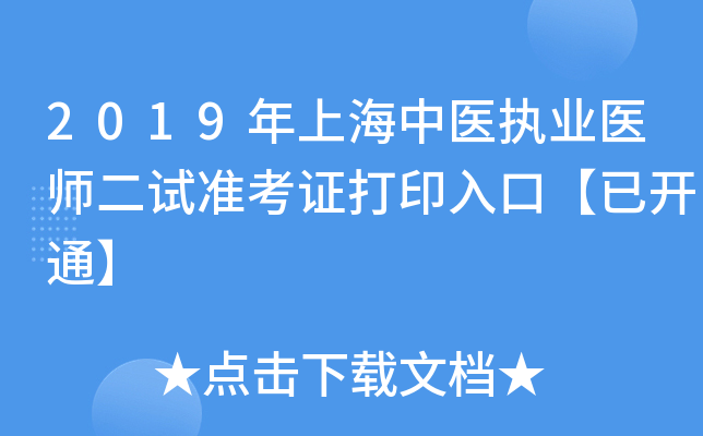 2019年上海中医执业医师二试准考证打印入口【已开通】