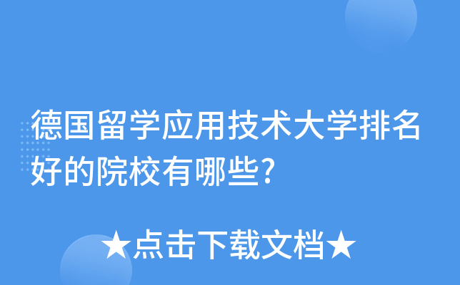 德国留开云kaiyun(中国)应用技术大开云kaiyun(中国)排名好的院校有哪些?