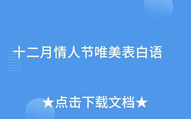 十二月情人节唯美表白语