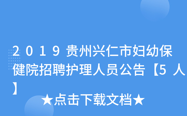 2019贵州兴仁市妇幼保健院招聘护理人员公告【5人】