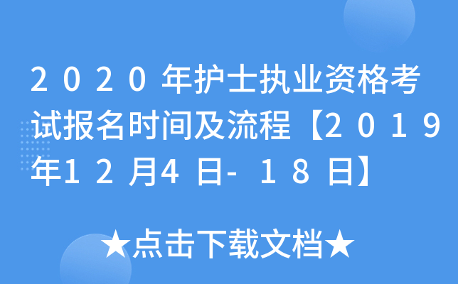 2020年护士执业资格考试报名时间及流程【2019年12月4日-18日】