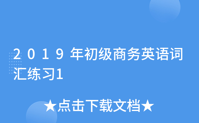 2019年初级商务英语词汇练习1