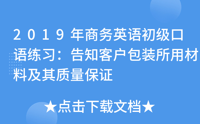 2019年商务英语初级口语练习：告知客户包装所用材料及其质量保证