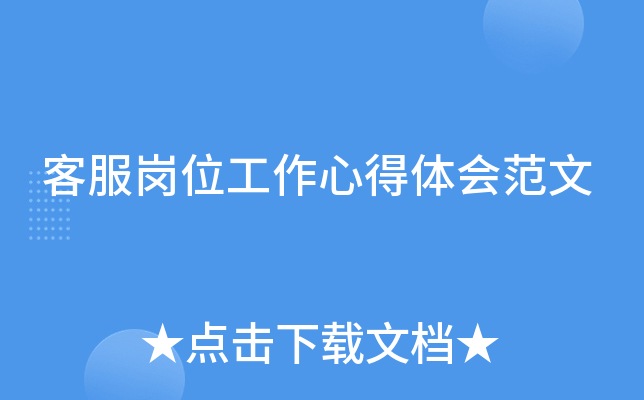 客服岗位工作心得体会范文