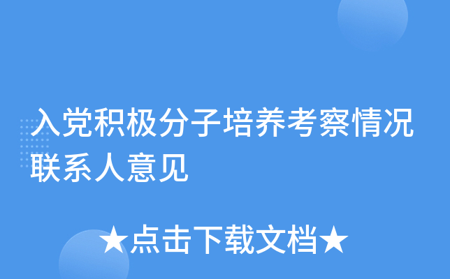 入党积极分子培养考察情况联系人意见