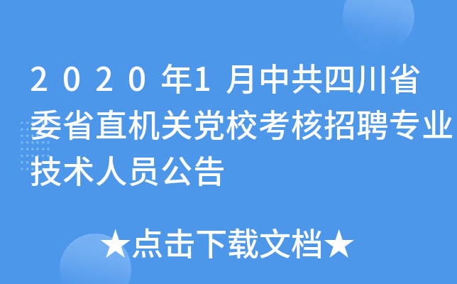 2020年1月中共四川省委省直机关党校考核招聘专业技术人员公告