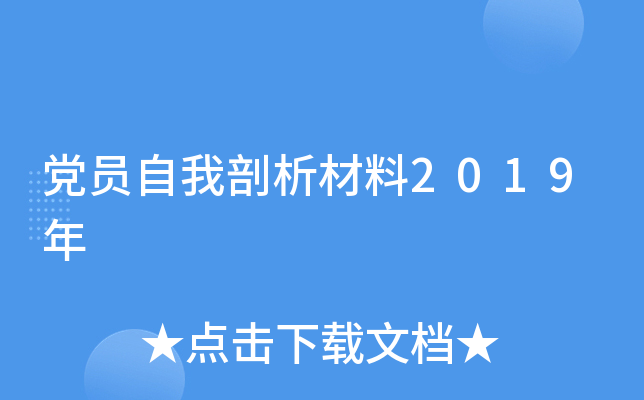 党员自我剖析材料2019年