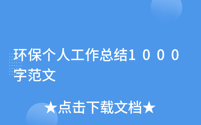 环保个人工作总结1000字范文