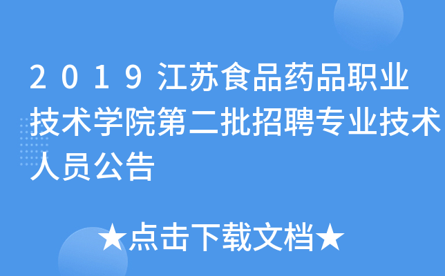 2019江苏食品药品职业技术开云kaiyun(中国)院第二批招聘专业技术人员公告