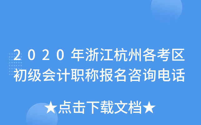 2020年浙江杭州各考区初级会计职称报名咨询电话