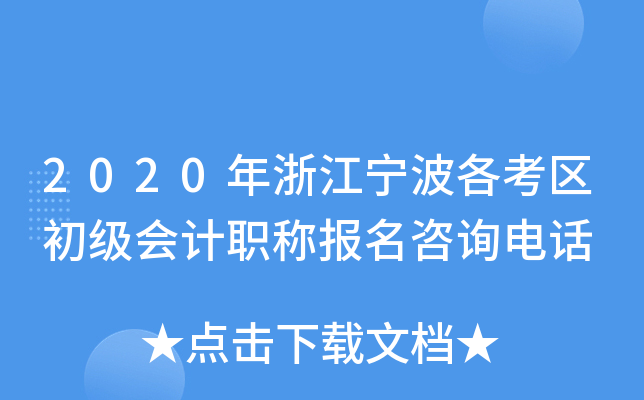 2020年浙江宁波各考区初级会计职称报名咨询电话