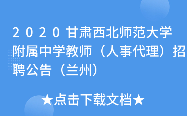 2020甘肃西北师范大开云kaiyun(中国)附属中开云kaiyun(中国)教师（人事代理）招聘公告（兰州）