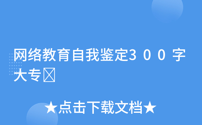 网络教育自我鉴定300字大专	