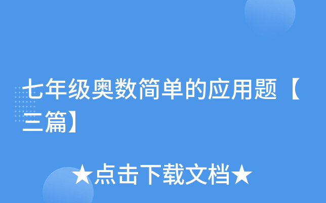 七年级奥数简单的应用题【三篇】
