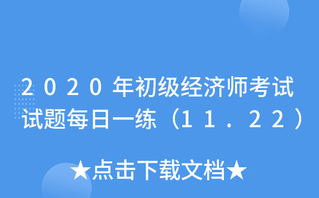 2020年初级经济师考试试题每日一练（11.22）