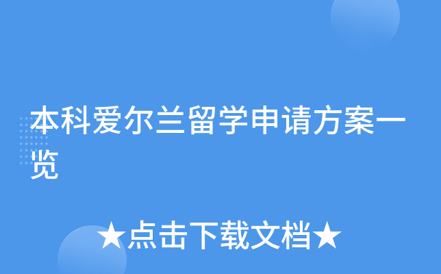 本科爱尔兰留开云kaiyun(中国)申请方案一览