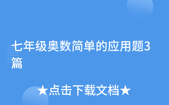 七年级奥数简单的应用题3篇