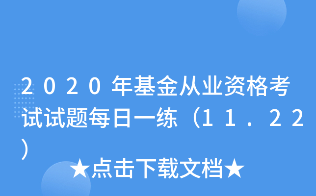 2020年基金从业资格考试试题每日一练（11.22）