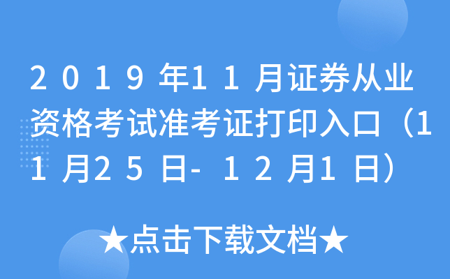 2019年11月证券从业资格考试准考证打印入口（11月25日-12月1日）