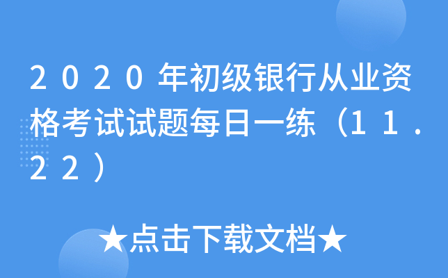 2020年初级银行从业资格考试试题每日一练（11.22）