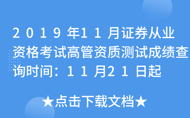 2019年11月证券从业资格考试高管资质测试成绩查询时间：11月21日起