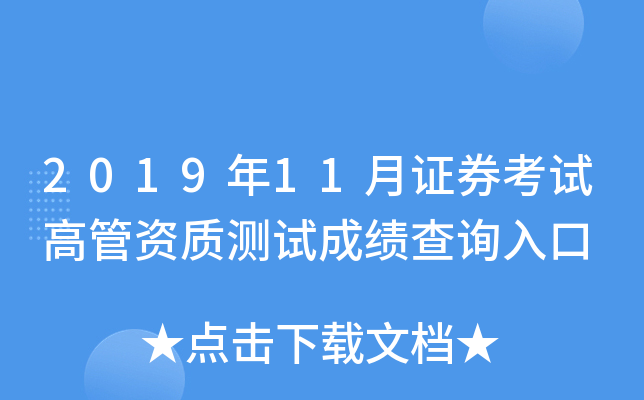 2019年11月证券考试高管资质测试成绩查询入口