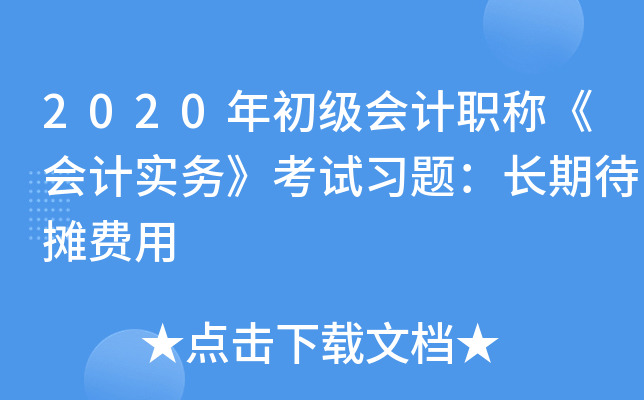 2020年初级会计职称《会计实务》考试习题：长期待摊费用