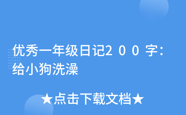 优秀一年级日记200字：给小狗洗澡