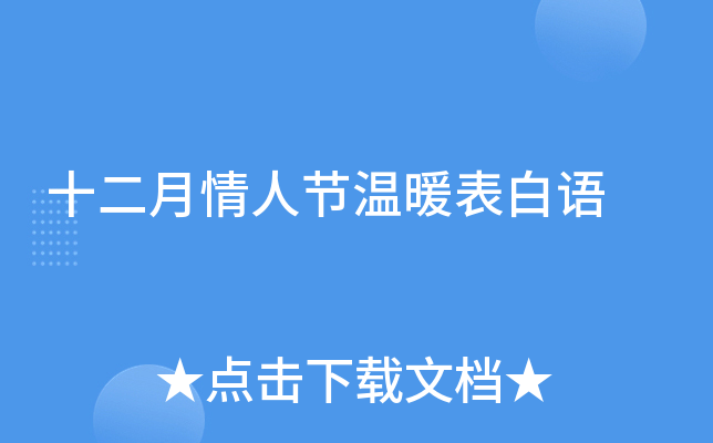 十二月情人节温暖表白语