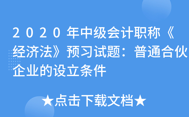 2020年中级会计职称《经济法》预习试题：普通合伙企业的设立条件