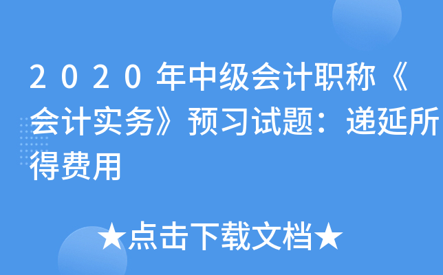 2020年中级会计职称《会计实务》预习试题：递延所得费用