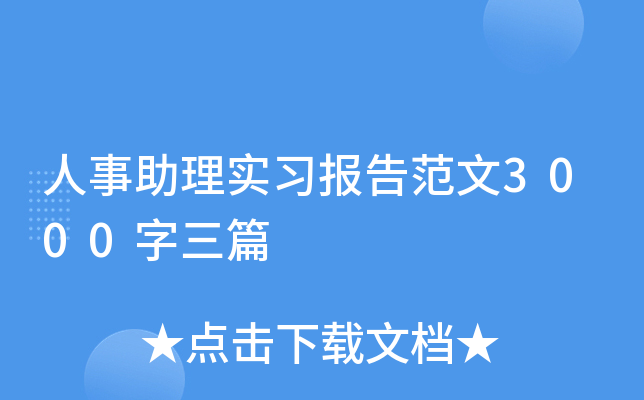 人事助理实习报告范文3000字三篇