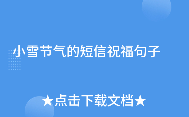 小雪节气的短信祝福句子