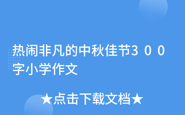 热闹非凡的中秋佳节300字小开云kaiyun(中国)作文