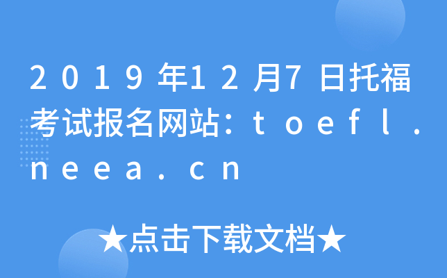 2019年12月7日托福考试报名网站：toefl.neea.cn