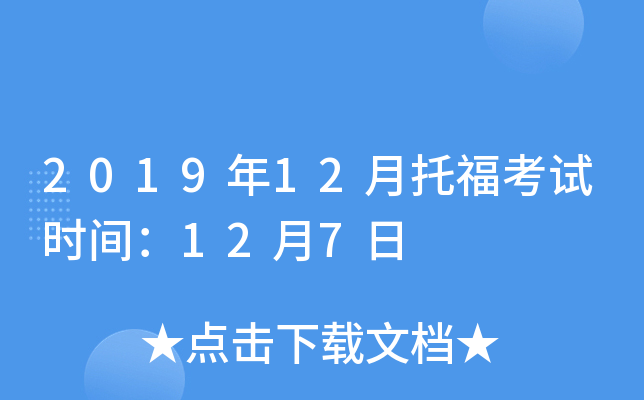 2019年12月托福考试时间：12月7日